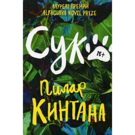 Зарубежная современная проза, книга Сука купить по низкой цене