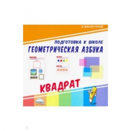 Обучение счету. Математика, книга Геометрическая азбука. Квадрат купить по низкой цене