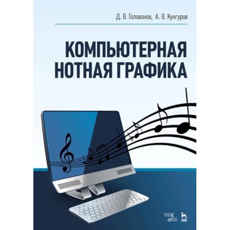 Теория и история музыки, книга Компьютерная нотная графика. Учебное пособие купить по низкой цене