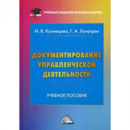 Право. Юридические науки, книга Документирование управленческой деятельности. Учебное пособие для бакалавров купить по низкой цене