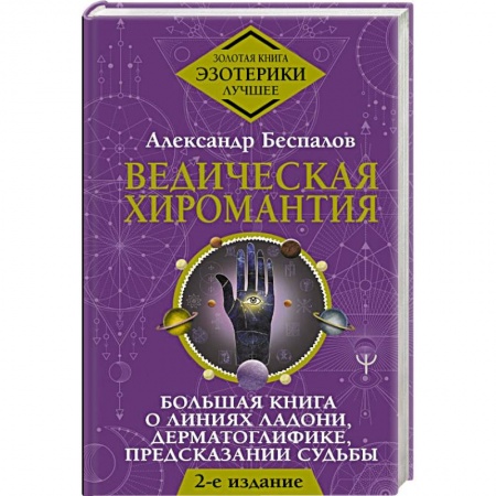 Хиромантия, нумерология, книга Ведическая хиромантия. Большая книга о линиях ладони, дерматоглифике, предсказании судьбы. купить по низкой цене