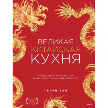 Кулинария других стран и народов, книга Великая китайская кухня. Грандиозное путешествие и 300 рецептов из Поднебесной купить по низкой цене