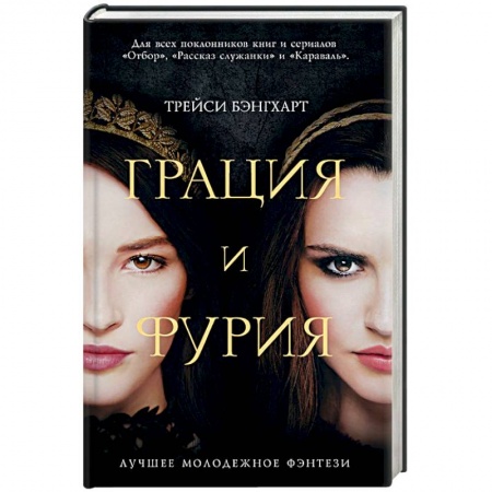 Зарубежное фэнтези, книга Грация и Фурия купить по низкой цене