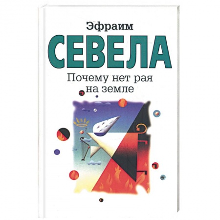 Книги, книга Почему нет рая на земле купить по низкой цене