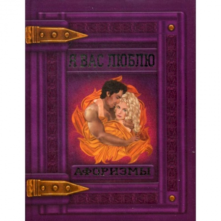Афоризмы, юмор, сатира, книга Я вас люблю купить по низкой цене