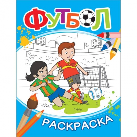 Раскраски на любой вкус, книга Футбол. Раскраска купить по низкой цене