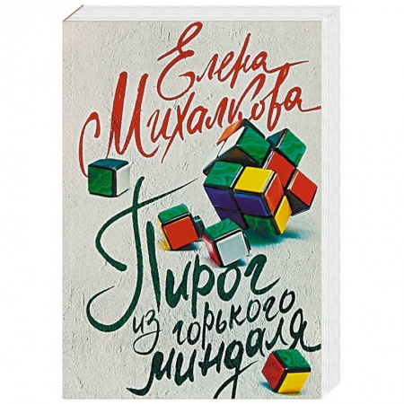 Отечественный женский детектив, книга Пирог из горького миндаля купить по низкой цене