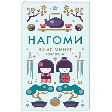 Достижение успеха в жизни, книга Нагоми.Смысл жизни по-японски Ногами купить по низкой цене