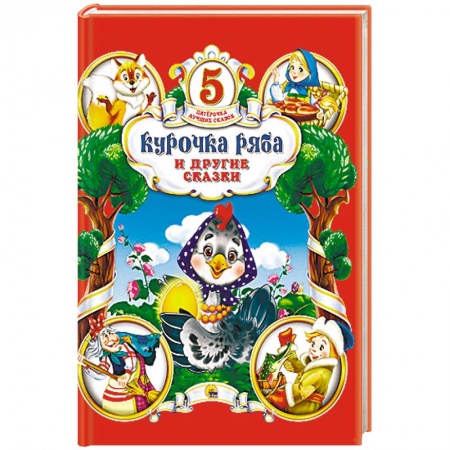 Книги, книга Курочка Ряба и другие сказки купить по низкой цене