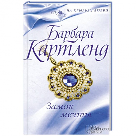 Зарубежный любовный роман, книга Замок мечты купить по низкой цене