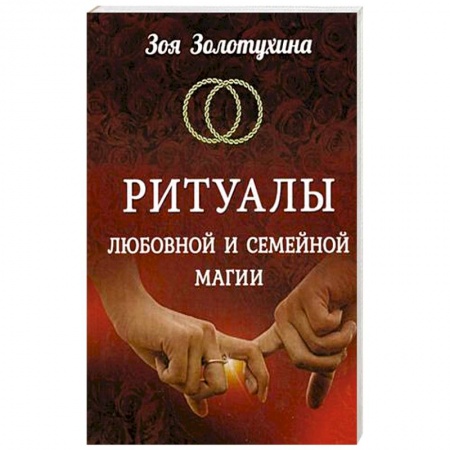 Колдовство. Практическая магия, книга Ритуалы любовной и семейной магии купить по низкой цене