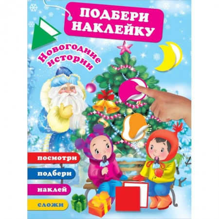 Новогодние книжки-игрушки, книга Новогодние истории купить по низкой цене