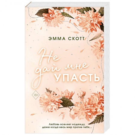 Зарубежный любовный роман, книга Безумная любовь. Не дай мне упасть купить по низкой цене