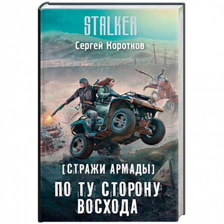 Боевая фантастика, книга Стражи Армады. По ту сторону восхода купить по низкой цене