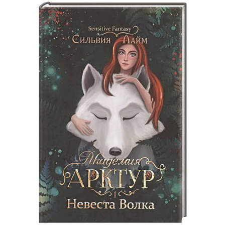 Зарубежное фэнтези, книга Академия Арктур. Невеста волка купить по низкой цене