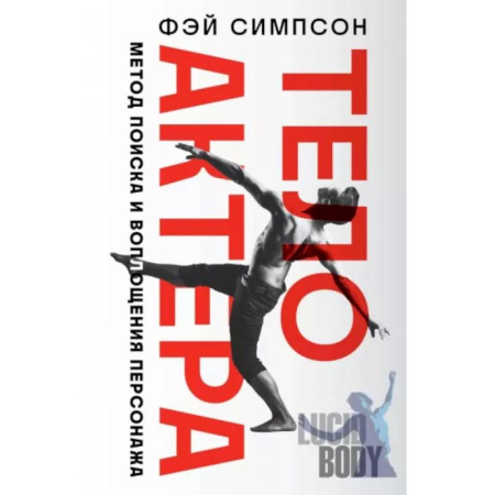 Кино. Киноискусство, книга Тело актера. Метод поиска и воплощения персонажа купить по низкой цене