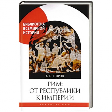 Общие работы по всемирной истории, книга Рим:от республики к империи купить по низкой цене