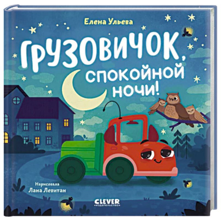 Сказки и истории для малышей, книга Грузовичок, спокойной ночи! купить по низкой цене