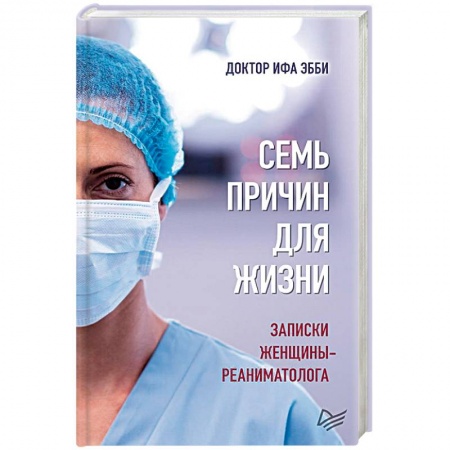 Медицинская тематика, книга Семь причин для жизни. Записки женщины-реаниматолога купить по низкой цене