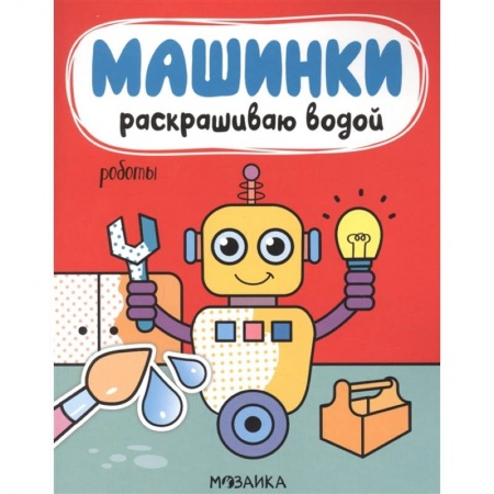 Развивающие раскраски, книга Роботы купить по низкой цене