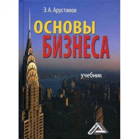 Экономика. Управление. Бизнес, книга Основы бизнеса. Учебник. Гриф МО РФ купить по низкой цене