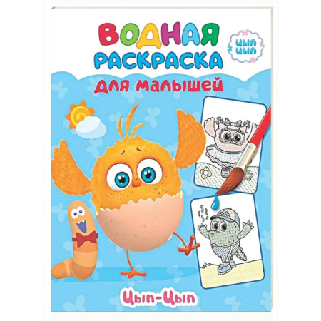 Водные раскраски, книга Малыш Цып-цып купить по низкой цене