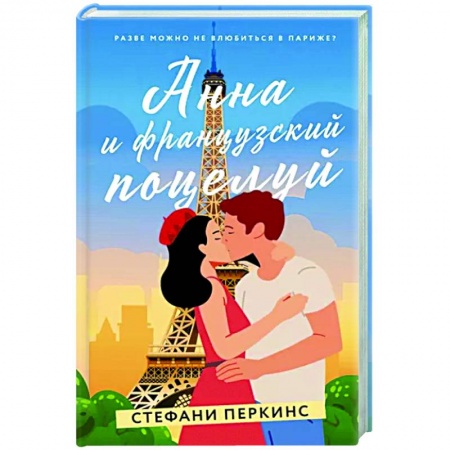 Зарубежный любовный роман, книга Анна и французский поцелуй купить по низкой цене