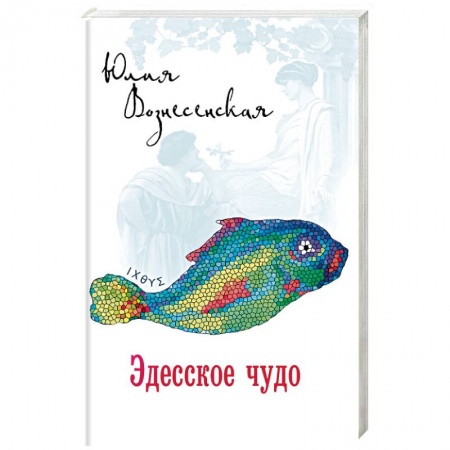 Исторический роман, книга Эдесское чудо купить по низкой цене