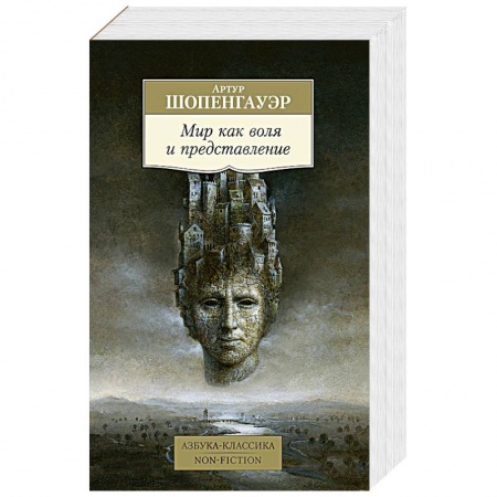 Философия, книга Мир как воля и представление купить по низкой цене