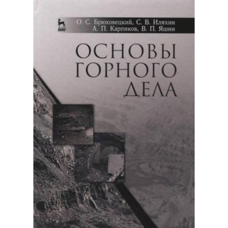 Промышленность, книга Основы горного дела. Учебное пособие купить по низкой цене