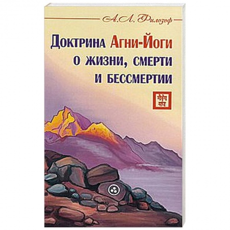 Книги, книга Доктрина Агни-Йоги о жизни, смерти и бессмертии купить по низкой цене