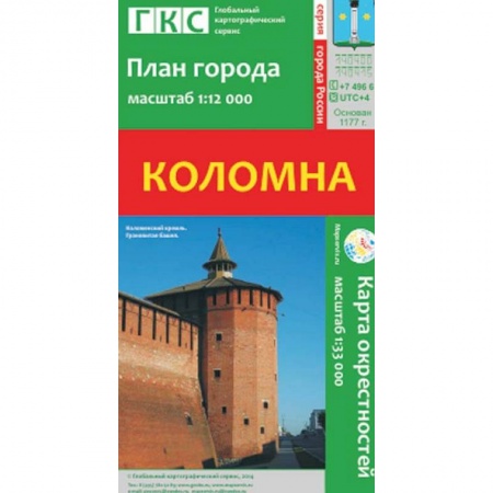 Книги, книга Коломна. План города. Плюс карта окрестностей купить по низкой цене