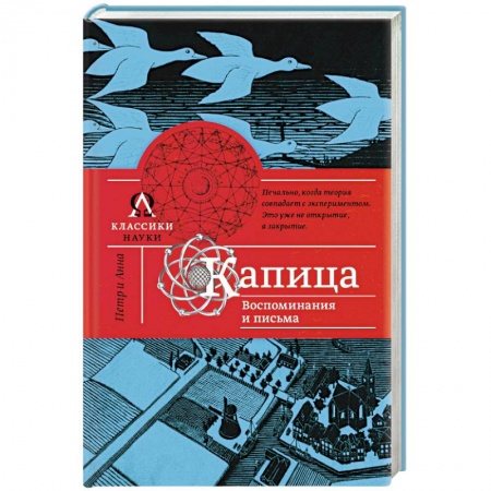 Книги, книга Капица. Воспоминания и письма купить по низкой цене