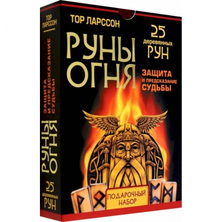 Руны, книга Руны огня. Защита и предсказание судьбы. 25 деревянных рун. Подарочный набор купить по низкой цене