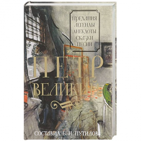 Эпос. Фольклор. Мифы, книга Петр Великий. Предания. Легенды. Анекдоты. Сказки. Песни купить по низкой цене