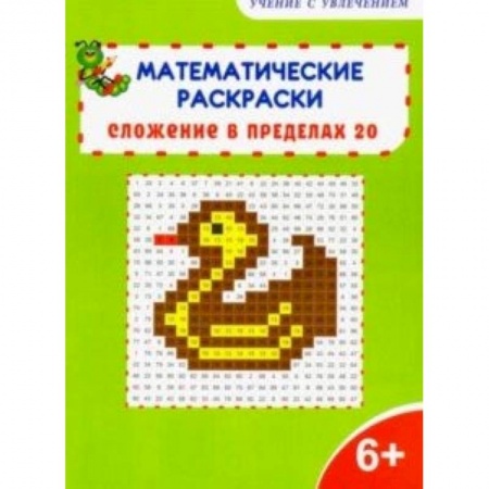 Математика. Алгебра. Геометрия, книга Математические раскраски. 1 класс. Сложение в пределах 20 купить по низкой цене