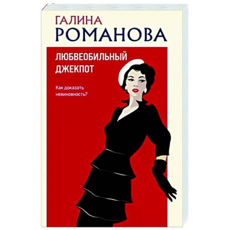 Отечественный женский детектив, книга Любвеобильный джек-пот купить по низкой цене