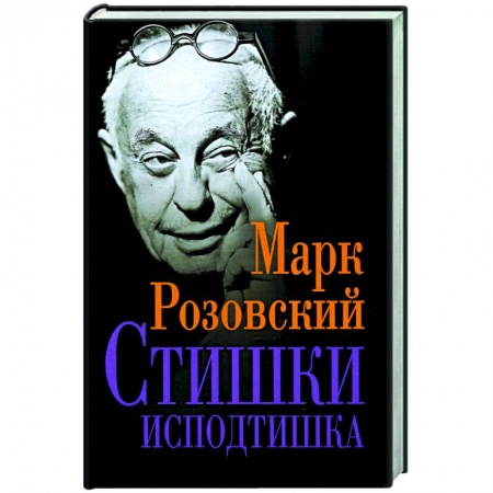 Русская поэзия, книга Стишки исподтишка купить по низкой цене