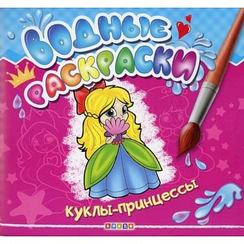 Водные раскраски. Куклы-принцессы