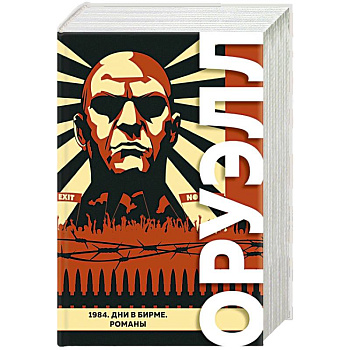 1984. Дни в Бирме. Романы 1984. Дни в Бирме. Романы
