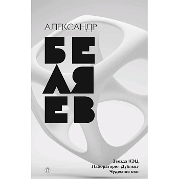 Собрание сочинений. В 8 томах. Том 6. Звезда КЭЦ. Лаборатория дубльвэ. Чудесное око Собрание сочинений. В 8 томах. Том 6. Звезда КЭЦ. Лаборатория дубльвэ. Чудесное око