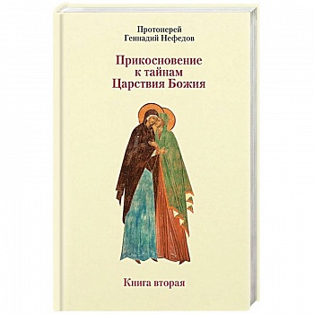 Прикосновение к тайнам Царствия Божия. Размышления для боголюбивой души, ищущей спасения. Книга 2