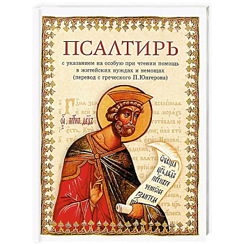 Псалтирь в переводе Юнгерова