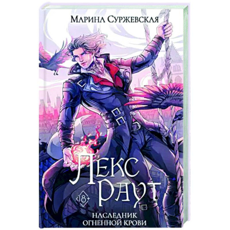 Русское фэнтези, книга Лекс Раут. Наследник огненной крови купить по низкой цене