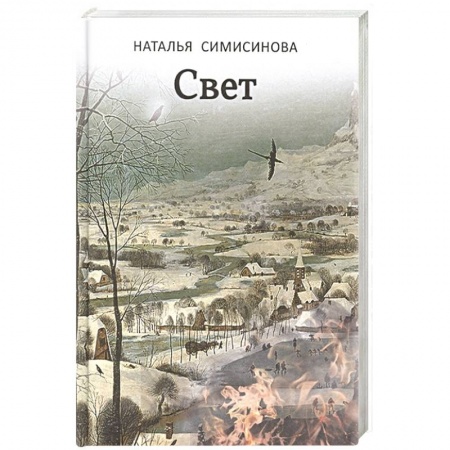Русская современная проза, книга Свет купить по низкой цене