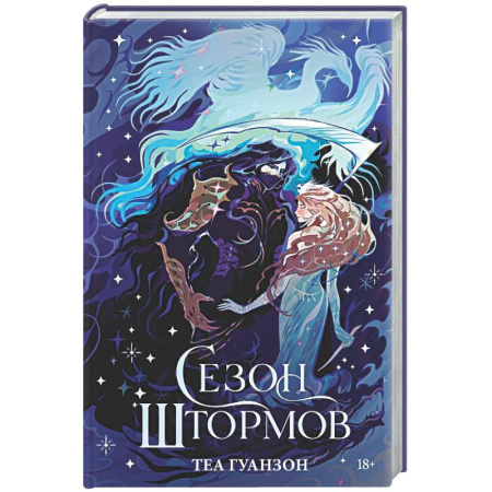 Зарубежное фэнтези, книга Сезон штормов купить по низкой цене