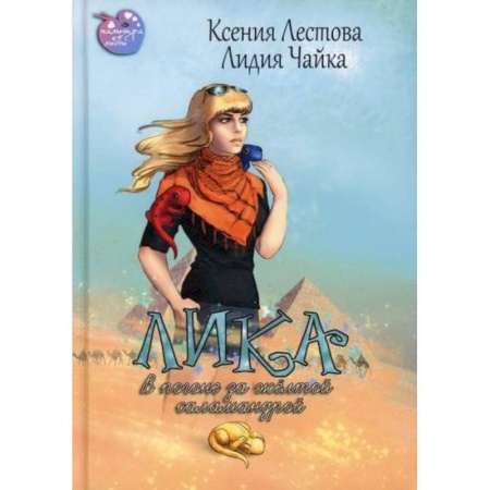 Мистика, ужасы, книга Лика. В погоне за жёлтой саламандрой купить по низкой цене