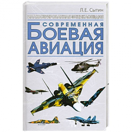 Книги, книга Современная боевая авиация купить по низкой цене
