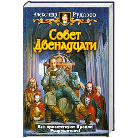 Книги, книга Совет Двенадцати купить по низкой цене
