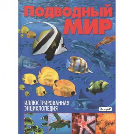 Животный и растительный мир, книга Подводный мир. Иллюстрированная энциклопедия купить по низкой цене